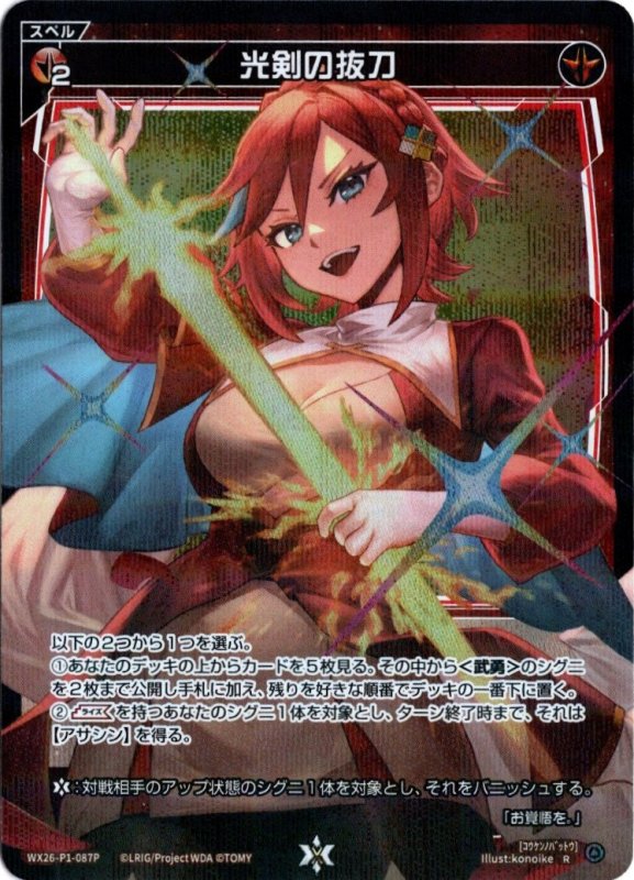 画像1: パラレルレア WX26-P1-087 R 光剣の抜刀 (1)