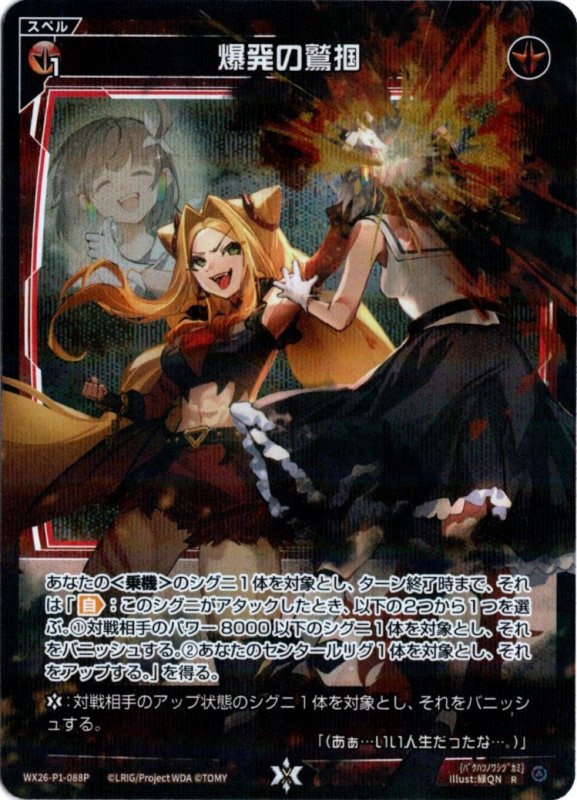 画像1: パラレルレア WX26-P1-088 R 爆発の鷲掴 (1)