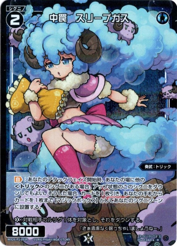 画像1: パラレルレア WX26-P1-093 R 中罠　スリープガス (1)