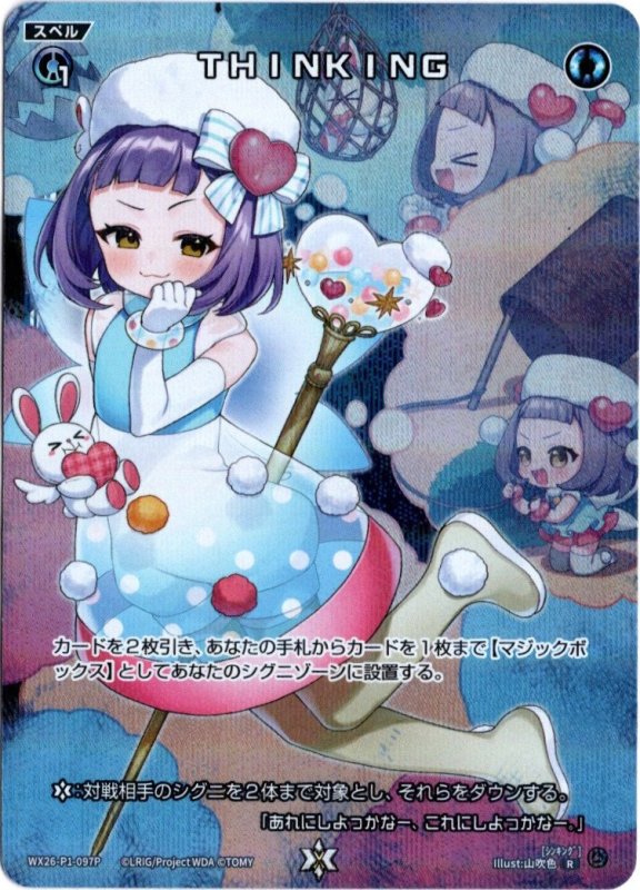 画像1: パラレルレア WX26-P1-097 R THINKING (1)