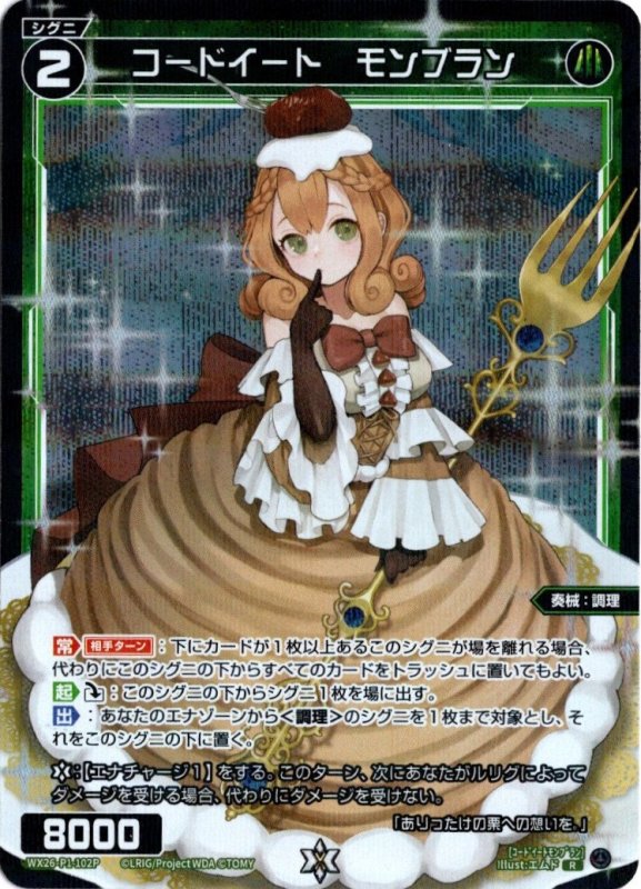 画像1: パラレルレア WX26-P1-102 R コードイート　モンブラン (1)