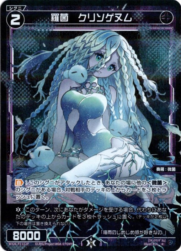 画像1: パラレルレア WX26-P1-112 R 羅菌　クリソゲヌム (1)