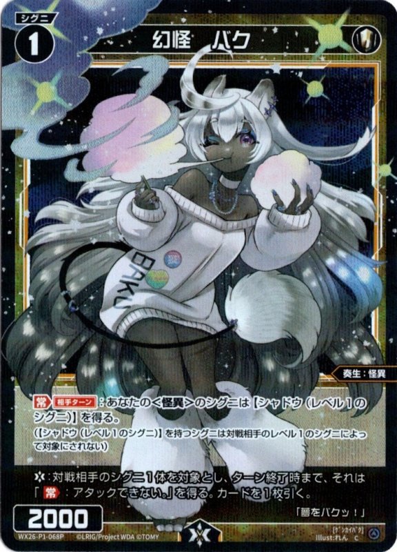 画像1: パラレルレア WX26-P1-068 C 幻怪　バク (1)