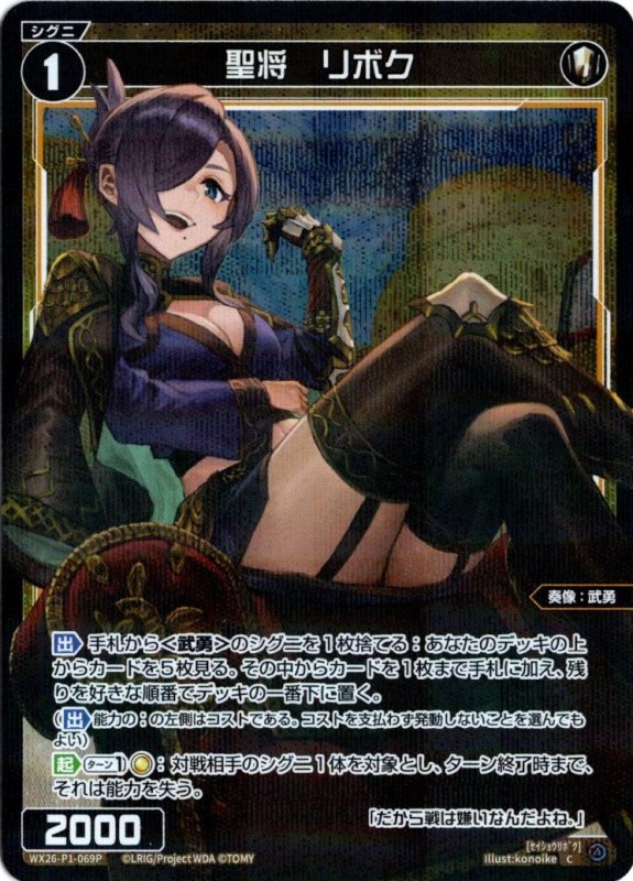 画像1: パラレルレア WX26-P1-069 C 聖将　リボク (1)
