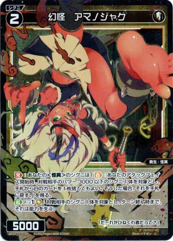 画像1: パラレルレア WX26-P1-070 C 幻怪　アマノジャク (1)