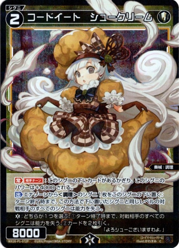 画像1: パラレルレア WX26-P1-072 C コードイート　シュークリーム (1)