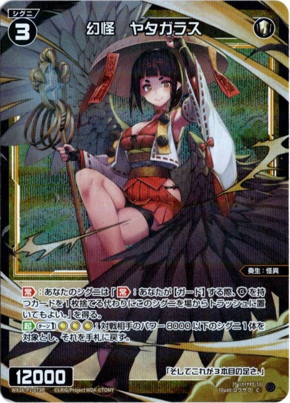 画像1: パラレルレア WX26-P1-073 C 幻怪　ヤタガラス (1)