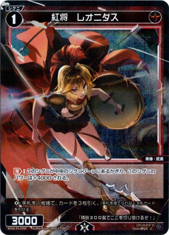 画像1: パラレルレア WX26-P1-076 C 紅将　レオニダス (1)