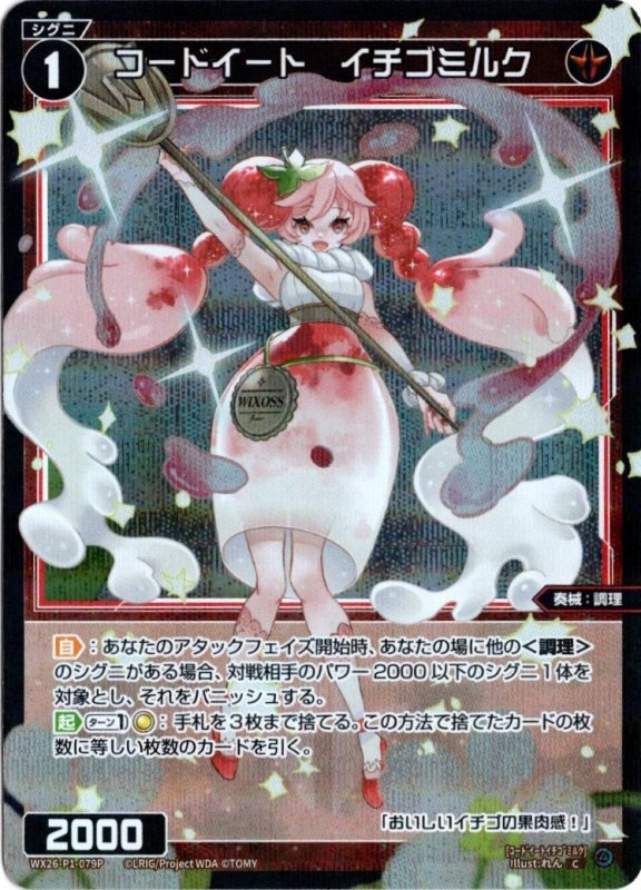画像1: パラレルレア WX26-P1-079 C コードイート　イチゴミルク (1)