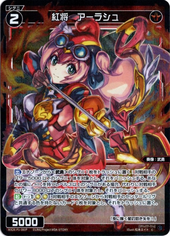 画像1: パラレルレア WX26-P1-080 C 紅将　アーラシュ (1)