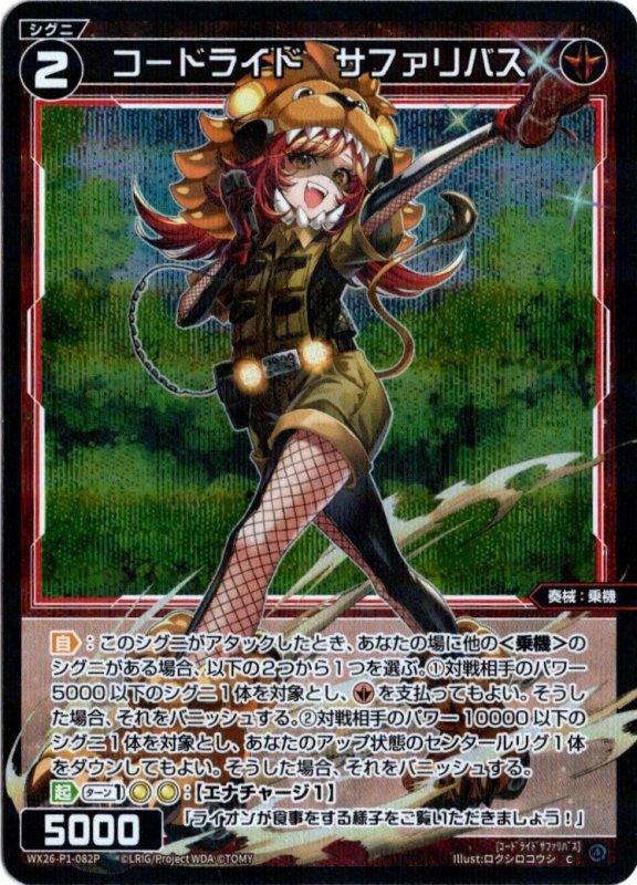 画像1: パラレルレア WX26-P1-082 C コードライド　サファリバス (1)