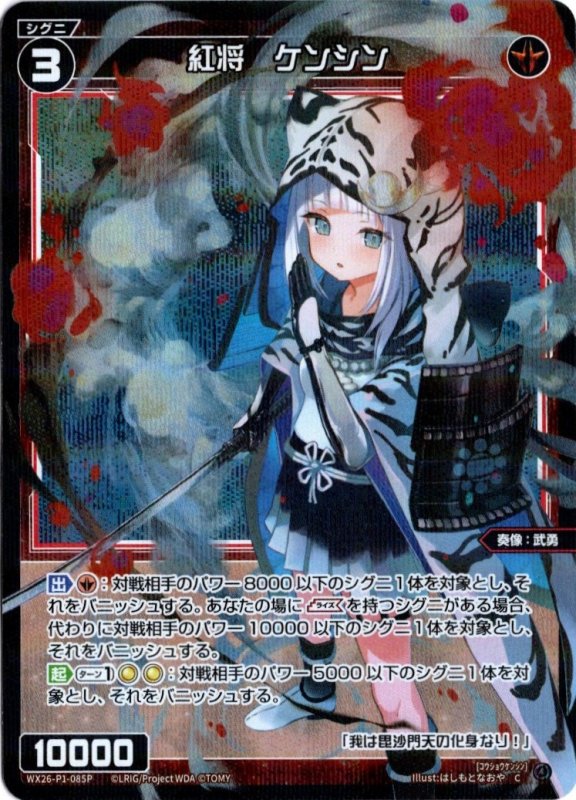 画像1: パラレルレア WX26-P1-085 C 紅将　ケンシン (1)