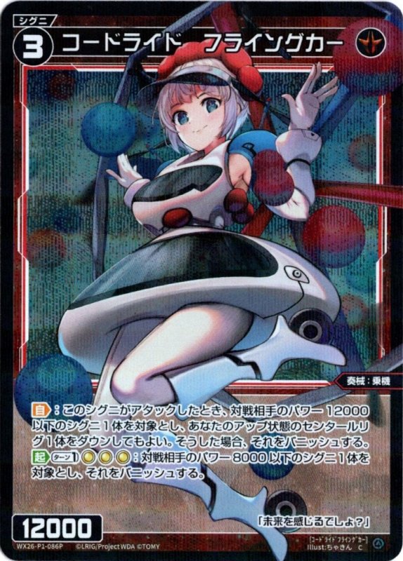 画像1: パラレルレア WX26-P1-086 C コードライド　フライングカー (1)