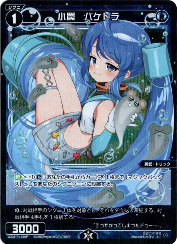 画像1: パラレルレア WX26-P1-090 C 小罠　バケトラ (1)