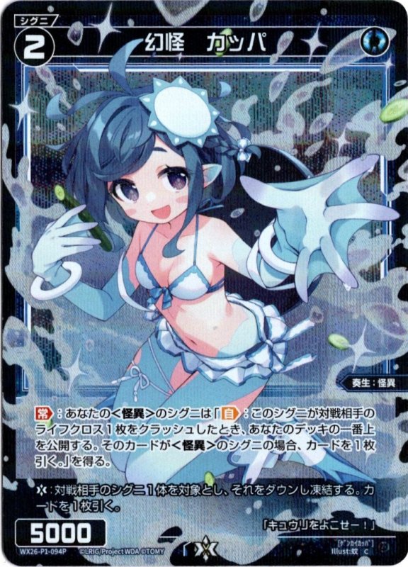 画像1: パラレルレア WX26-P1-094 C 幻怪　カッパ (1)