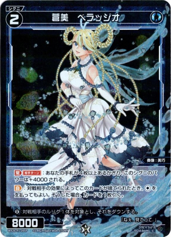 画像1: パラレルレア WX26-P1-095 C 蒼美　ベラッジオ (1)