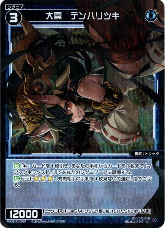 画像1: パラレルレア WX26-P1-096 C 大罠　テンハリツキ (1)
