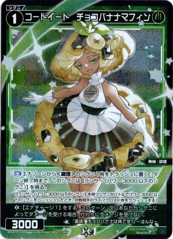 画像1: パラレルレア WX26-P1-099 C コードイート　チョコバナナマフィン (1)