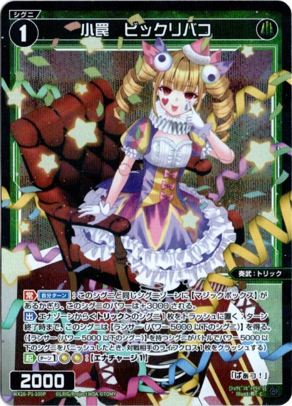 画像1: パラレルレア WX26-P1-100 C 小罠　ビックリバコ (1)
