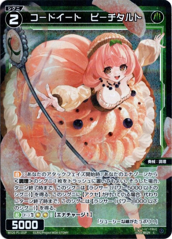 画像1: パラレルレア WX26-P1-101 C コードイート　ピーチタルト (1)
