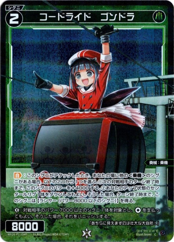 画像1: パラレルレア WX26-P1-104 C コードライド　ゴンドラ (1)