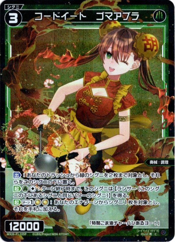 画像1: パラレルレア WX26-P1-105 C コードイート　ゴマアブラ (1)