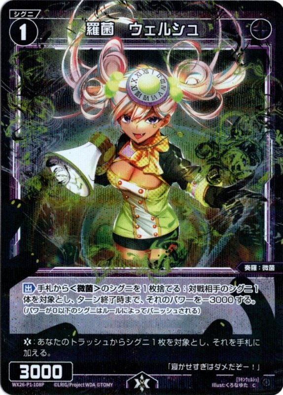 画像1: パラレルレア WX26-P1-108 C 羅菌　ウェルシュ (1)