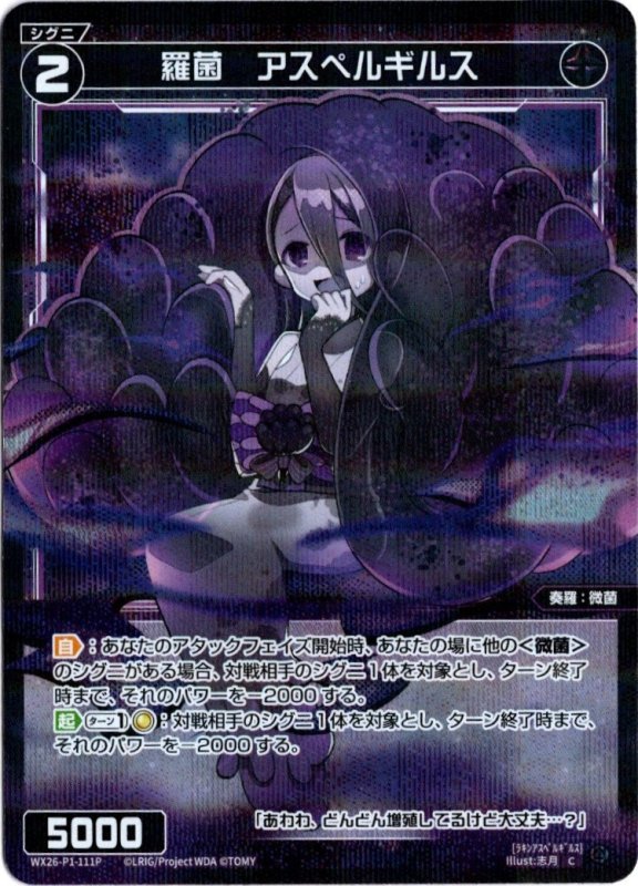 画像1: パラレルレア WX26-P1-111 C 羅菌　アスペルギルス (1)
