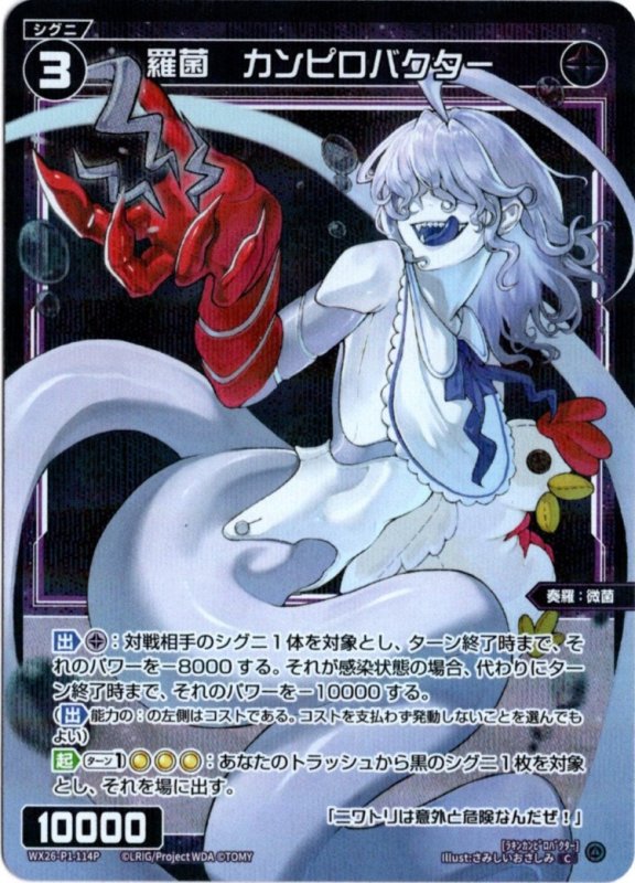 画像1: パラレルレア WX26-P1-114 C 羅菌　カンピロバクター (1)