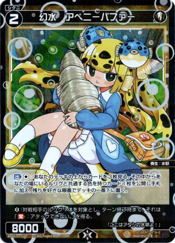 画像1: パラレルレア WX26-P1-116 C 幻水　アペニーパファー (1)