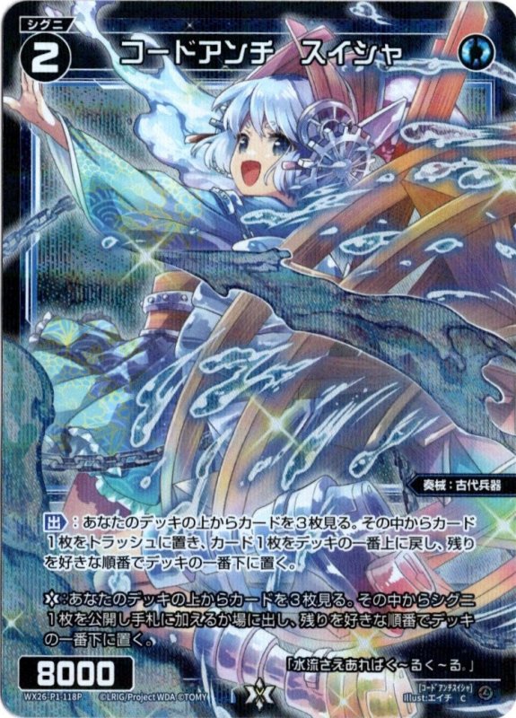 画像1: パラレルレア WX26-P1-118 C コードアンチ　スイシャ (1)