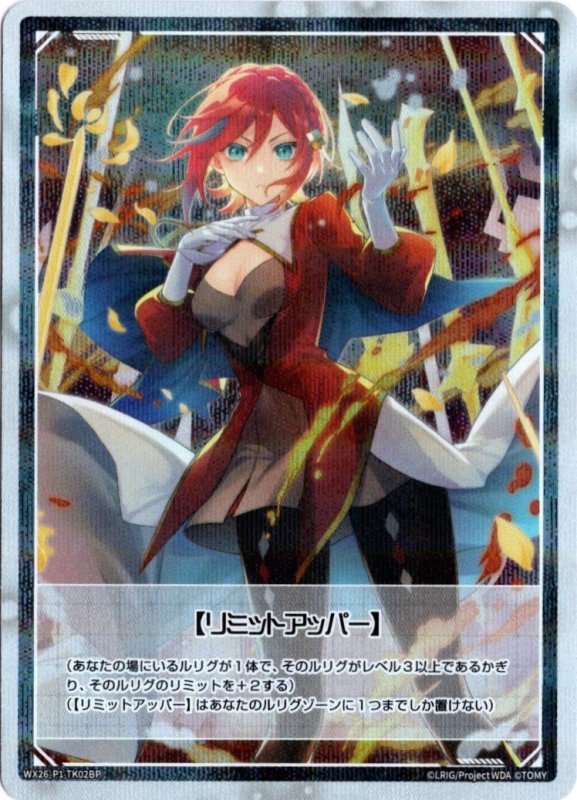 画像1: パラレルレア WX26-P1-TK02B 【リミットアッパー】 (1)