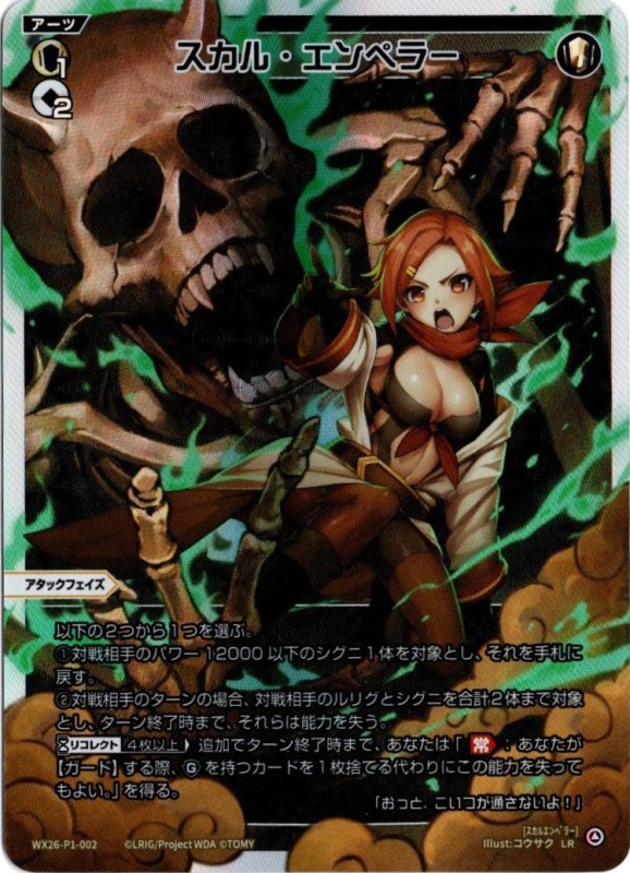 画像1: WX26-P1-002 LR スカル・エンペラー (1)