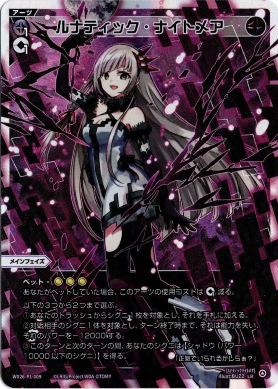 画像1: WX26-P1-009 LR ルナティック・ナイトメア (1)