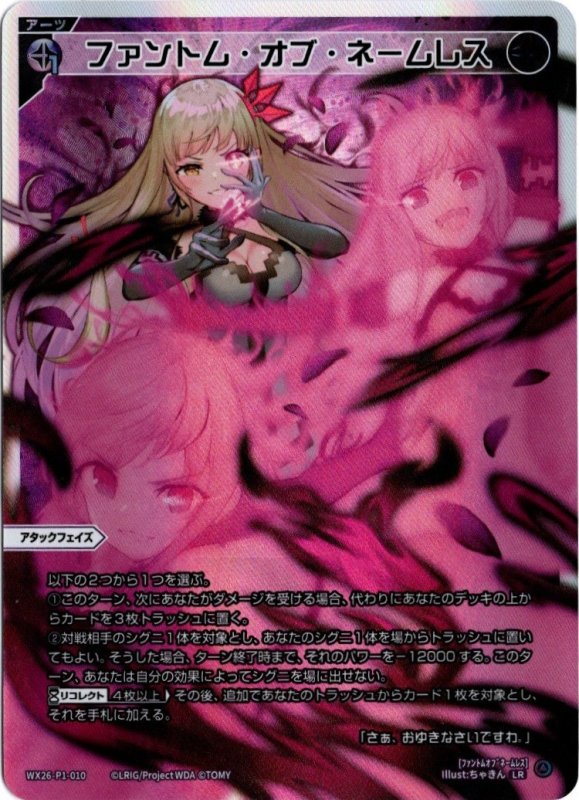 画像1: WX26-P1-010 LR ファントム・オブ・ネームレス (1)