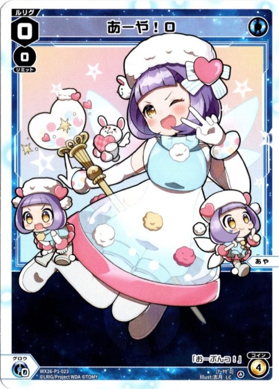 画像1: WX26-P1-023 LC あーや！０ (1)