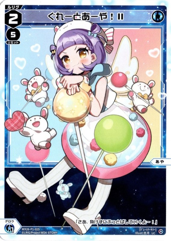 画像1: WX26-P1-025 LC ぐれーとあーや！II (1)