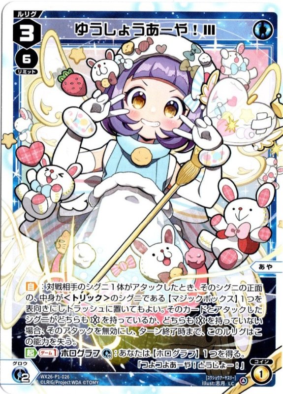 画像1: WX26-P1-026 LC ゆうしょうあーや！III (1)