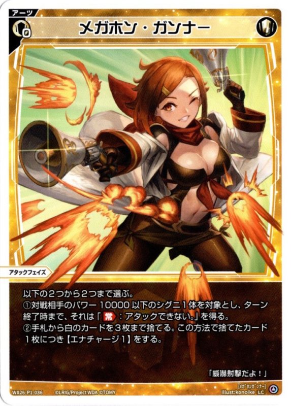 画像1: WX26-P1-036 LC メガホン・ガンナー (1)