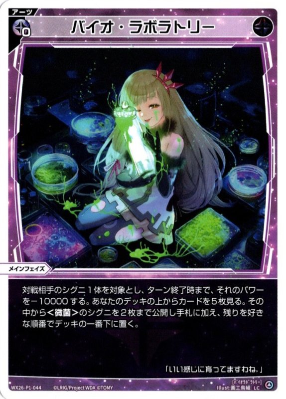 画像1: WX26-P1-044 LC バイオ・ラボラトリー (1)