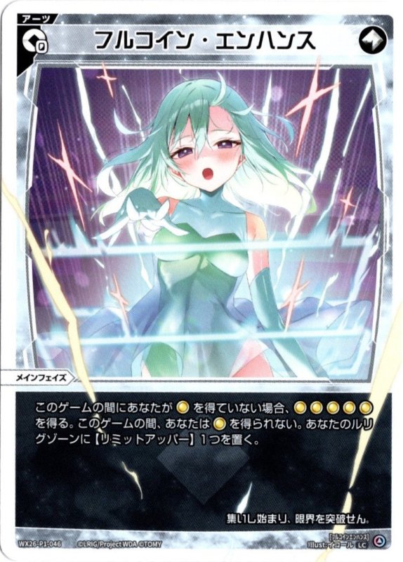画像1: WX26-P1-046 LC フルコイン・エンハンス (1)