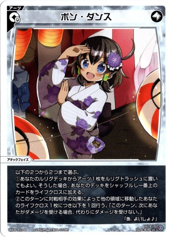 画像1: WX26-P1-048 LC ボン・ダンス (1)