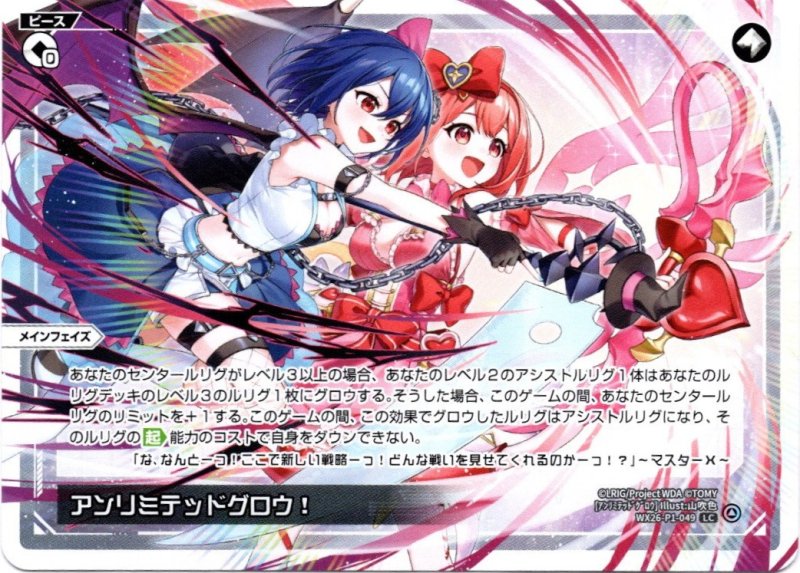 画像1: WX26-P1-049 LC アンリミテッドグロウ！ (1)