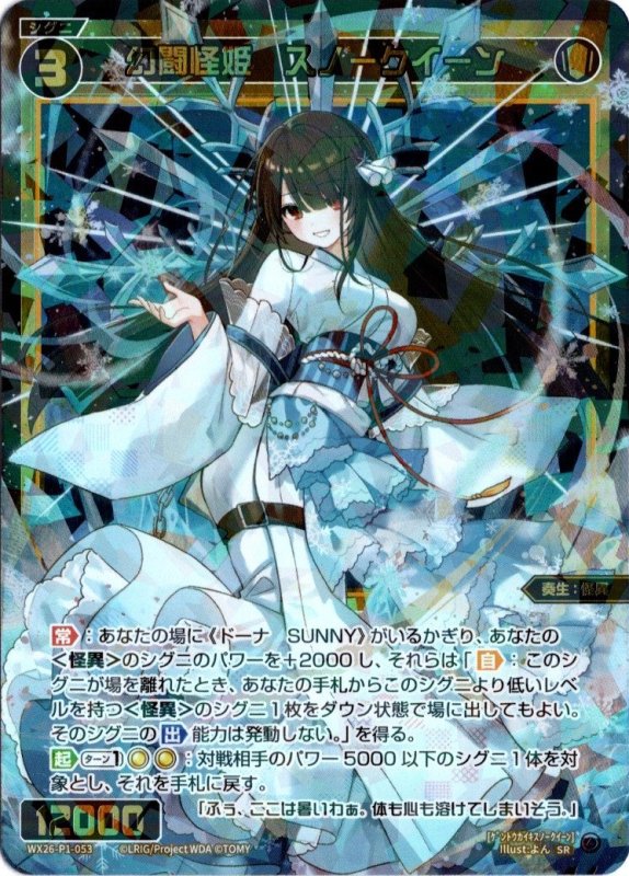 画像1: WX26-P1-053 SR 幻闘怪姫　スノークイーン (1)