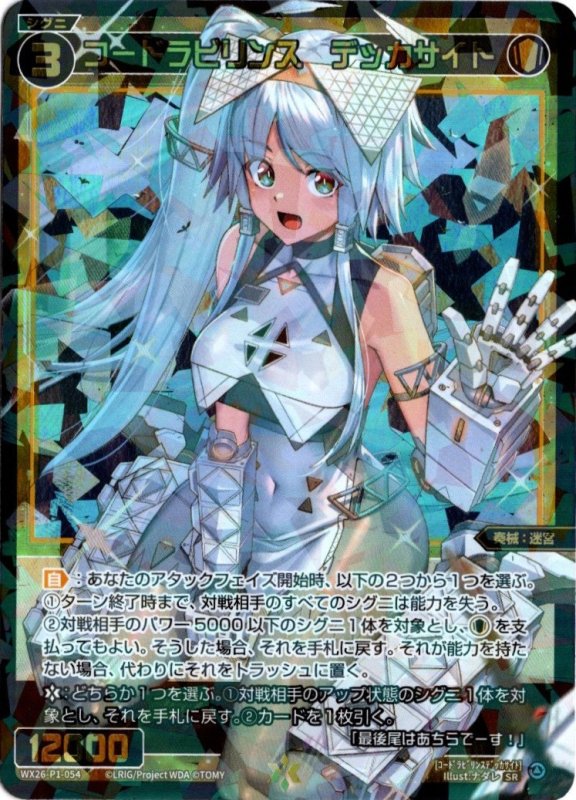 画像1: WX26-P1-054 SR コードラビリンス　デッカサイト (1)