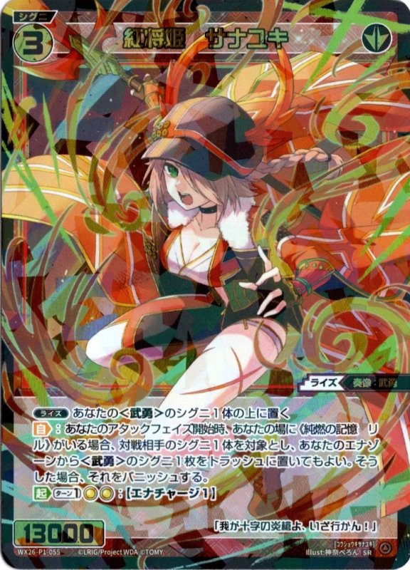 画像1: WX26-P1-055 SR 紅将姫　サナユキ (1)