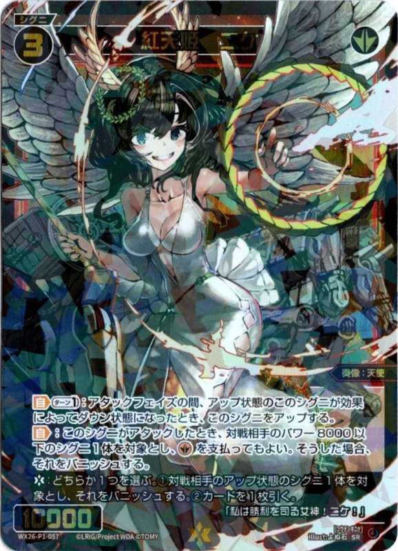画像1: WX26-P1-057 SR 紅天姫　ニケ (1)