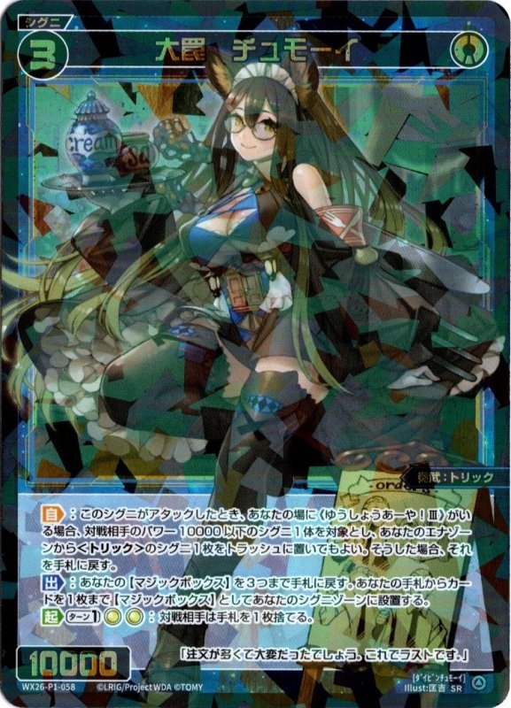 画像1: WX26-P1-058 SR 大罠　チュモーイ (1)