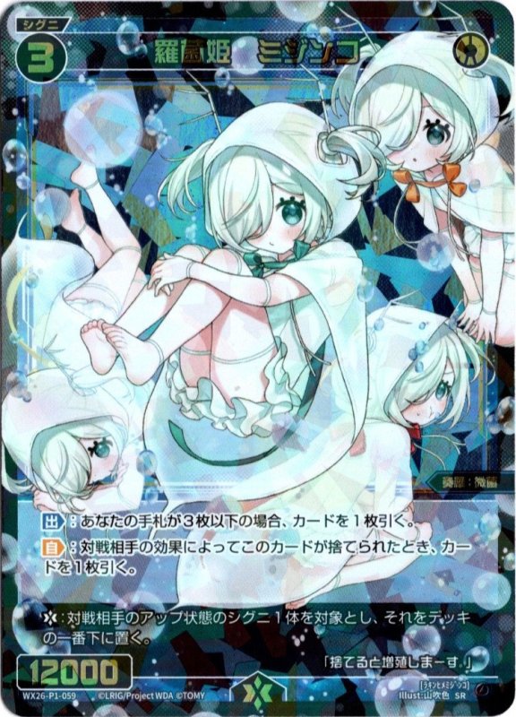 画像1: WX26-P1-059 SR 羅菌姫　ミジンコ (1)