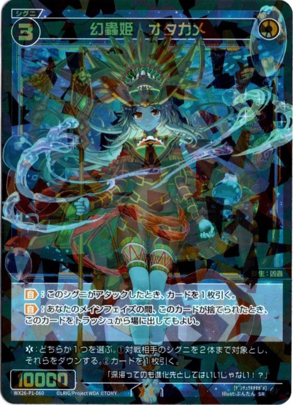 画像1: WX26-P1-060 SR 幻蟲姫　オタガメ (1)